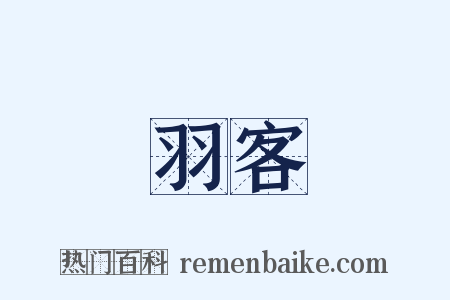 羽客是什么意思的图片